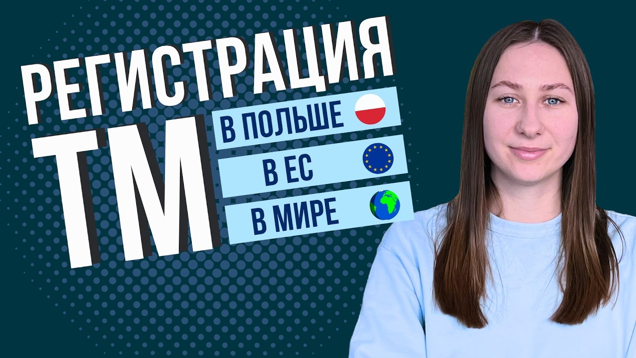 Регистрация торговой марки в Польше, ЕС и в мире: как защитить свой бренд?