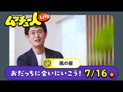 ムッチュー人LIVE｜風の星のおだっちに会いにいこう！