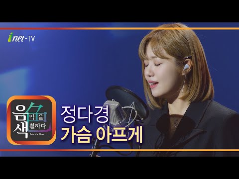 정다경 - 가슴 아프게[아이넷TV]