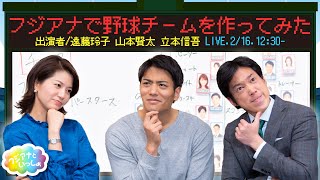 フジアナで野球チームを作ってみた【フジアナといっしょ】