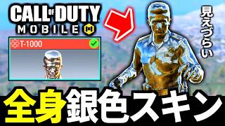 ターミネーター2コラボ！全身銀色の『T-1000』スキンが意外と見えない件【CoDモバイル バトロワ】