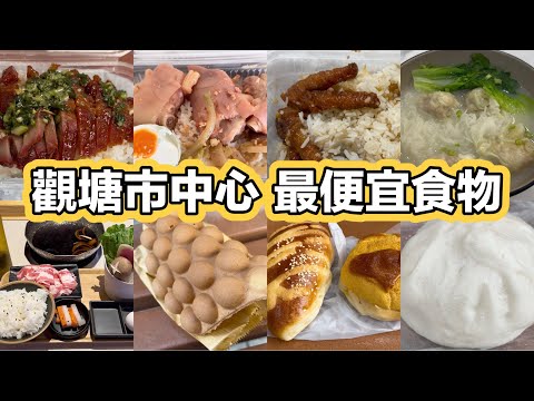 觀塘市中心 最便宜食物｜叉燒飯$20｜兩餸飯$19｜盅頭飯$17｜火鍋$48｜雲吞麵$20｜菜肉包$7｜菠蘿包$5｜雞蛋仔$12｜