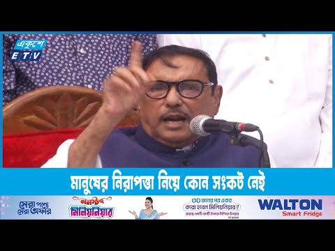 রাজনীতিতে বিরোধিতার জন্যই বিএনপি নিরাপত্তাহীনতার কথা বলছে: ওবায়দুল কাদের | ETV News