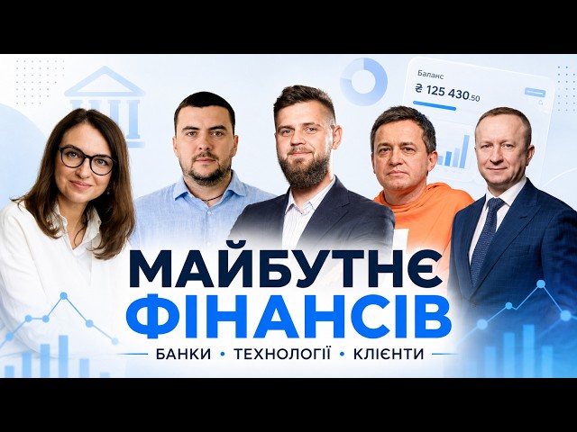 Хто володіє клієнтом: банк чи маркетплейс? Фінтех-дискусія про Open Banking. Успішні кейси банкірів