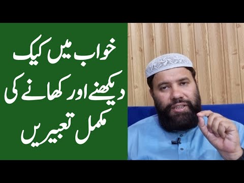 Khwab mein cake dekhna | khwab mein cake khana | cake dream meaning | khwab mein cake katna