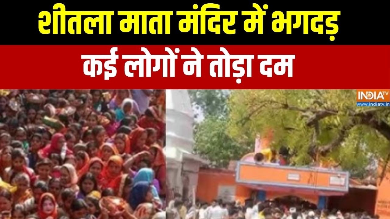 Bihar News: शीतला माता मंदिर में भगदड़, कई लोगों ने तोड़ा दम, ?