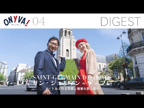 [Digest] Saint-Germain-des-Prés: a tour of the art districts and elegant churches