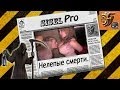 Самые необычные, нелепые смерти. 