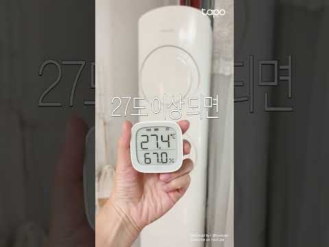 여름! 너무 더워! 에어컨을 틀어 | Tapo H110+T315