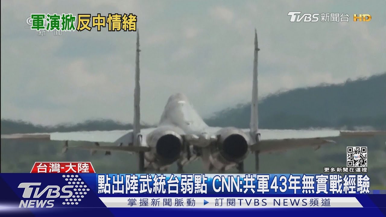 點出大陸武統台弱點 CNN:共軍43年無實戰經驗