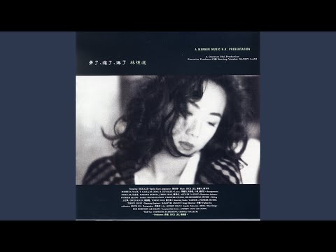 疯了 – Sandy Lam 林忆莲