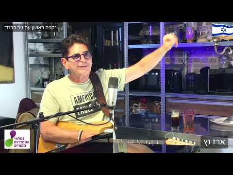 ״קפה ראשון עם ניר ברנד״ היום ה-443 למלחמה אורח:ארז נץ