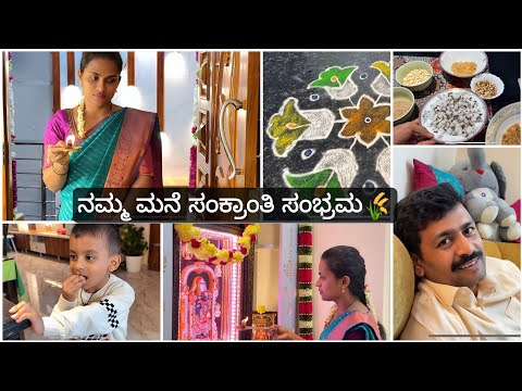 ಕನ್ನಡ🍃 Sankranti Celebration🌾Two Days Family Vlog | Home Festivities & Friends Time #pavithravlogs 