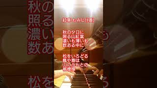 Download lagu #紅葉 #もみじ #1番 #童謡唱歌 #歌詞シリーズ #高野辰之 #岡野貞一 #1911年 #明治44年 #秋の名曲 一緒に歌いましょう♪ mp3 Download lagu #紅葉 #もみじ #1番 #童謡唱歌 #歌詞シリーズ #高野辰之 #岡野貞一 #1911年 #明治44年 #秋の名曲 一緒に歌いましょう♪ mp3