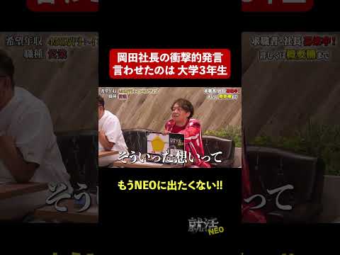 経済学科 岡田社長の衝撃的発言 【古川紘聖】 希望年収 450万円 #就活NEO