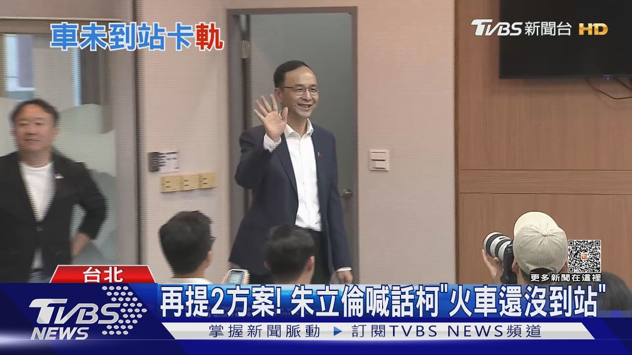 再提2方案!朱立倫喊話柯「火車還沒到站」