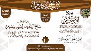 المجلس 2 من شرح (الأربعين النووية) | برنامج مهمات العلم 1436 | الشيخ صالح العصيمي image