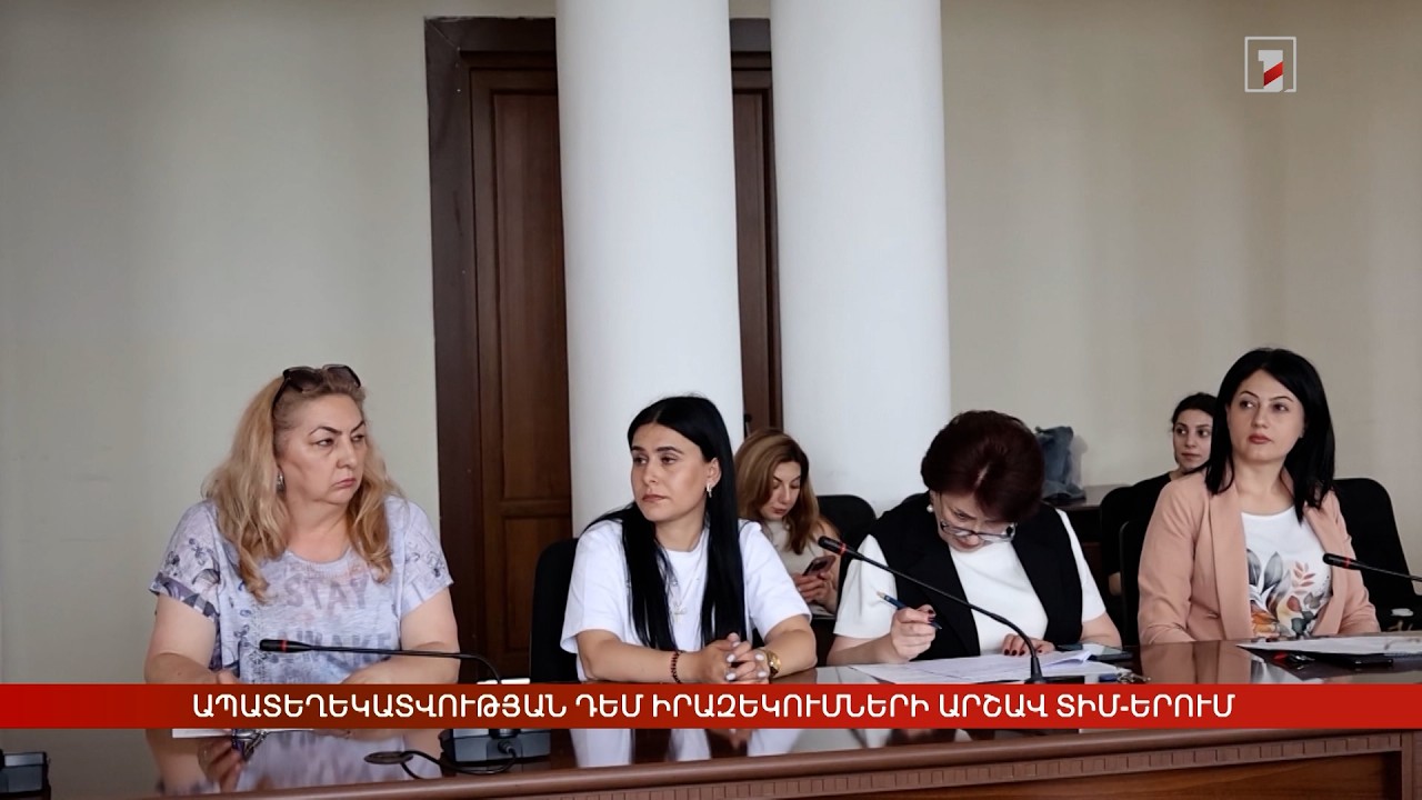 Ապատեղեկատվության դեմ իրազեկումների արշավ ՏԻՄ-երում