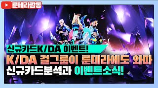 KDA 신규 카드와 이벤트 소개 분석