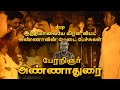 வியக்கவைக்கும் அண்ணாவின் வரலாறு மற்�