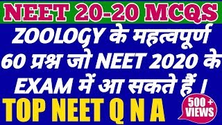 NEET 2019 : 60 ZOOLOGY MOST EXPECTED QUESTIONS AND ANSWERS FOR UPCOMING NEET/AIIMS/JIPMER EXAMS 2019
