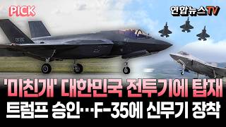 '미친개' 대한민국 전투기에 실린다…트럼프, 4천억대 공대공 미사일 '암람' 판매 승인｜F-35 등 주력 전투기에 신무기 장착 [PICK] / 연합뉴스TV(YonhapnewsTV)