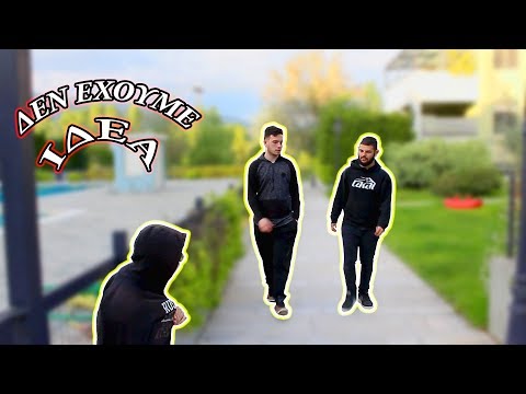 Δεν έχουμε ιδέα !