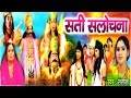 Sati Sulochan Ramayan सती सुलोचना Musical Story Of Ramayan Kissa Natak