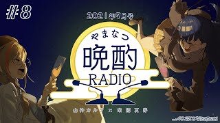 【#やまなつ晩酌RADIO​】# 8 満月の晩に逢いましょう 【にじさんじ/山神カルタ/来栖夏芽】のサムネイル