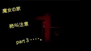 【ホラーゲーム】魔女の家3人で初見プレイpart３【絶叫注意】