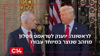 טראמפ הוזמן לקבל את פרס ישראל - לראשונה יוענק פסלון מוזהב שנוצר במיוחד עבורו (חדשות ערוץ 14) - התמונה מוצגת ישירות מתוך אתר האינטרנט יוטיוב. זכויות היוצרים בתמונה שייכות ליוצרה. קישור קרדיט למקור התוכן נמצא בתוך דף הסרטון