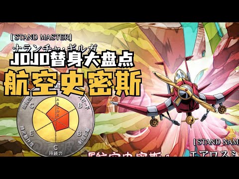 J0J0替身大盘点 替身：航空史密斯 本体：纳兰迦&middot;吉尔卡 评分：7 3