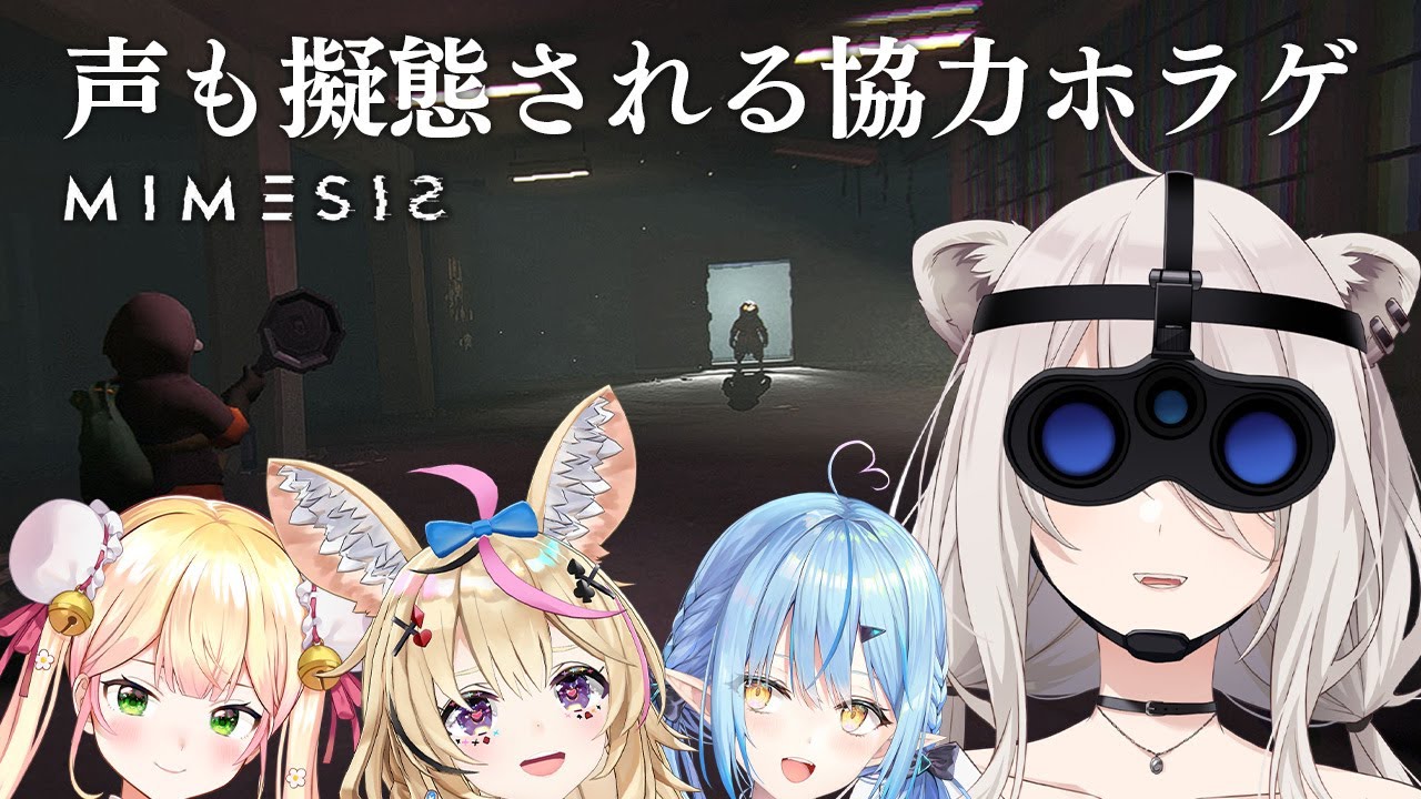 【MIMESIS】声も真似した “ 5人目 ” が紛れ込んでくる協力ホラゲ!-ミメシス【獅白ぼたん/ホロライブ】