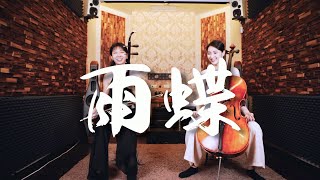 宮廷劇開山鼻祖，甄嬛都要敬他三分，從小聽到大的主題曲▶ 雨蝶 Rain Butterfly - 李翊君 Lee E-jun (還珠格格片尾曲) | 大提琴＆二胡 (Cello&amp;Erhu)