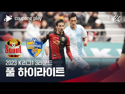 [2023 K리그1] 3R 서울 vs 울산 풀 하이라이트