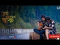 Tui arokom e thak | Bangla new song 2021 | Official music video