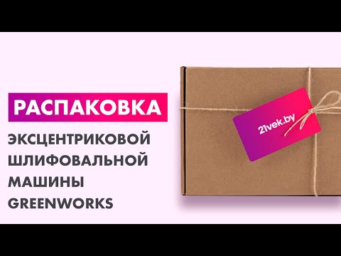 Миниатюра изображения товара Эксцентриковая шлифовальная машина Greenworks G24ROS 24V / 3100107 (без АКБ и ЗУ)