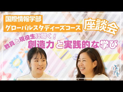 国際情報学科 創造力を活かした実践的な学び #金城学院大学 【国際情報学部】