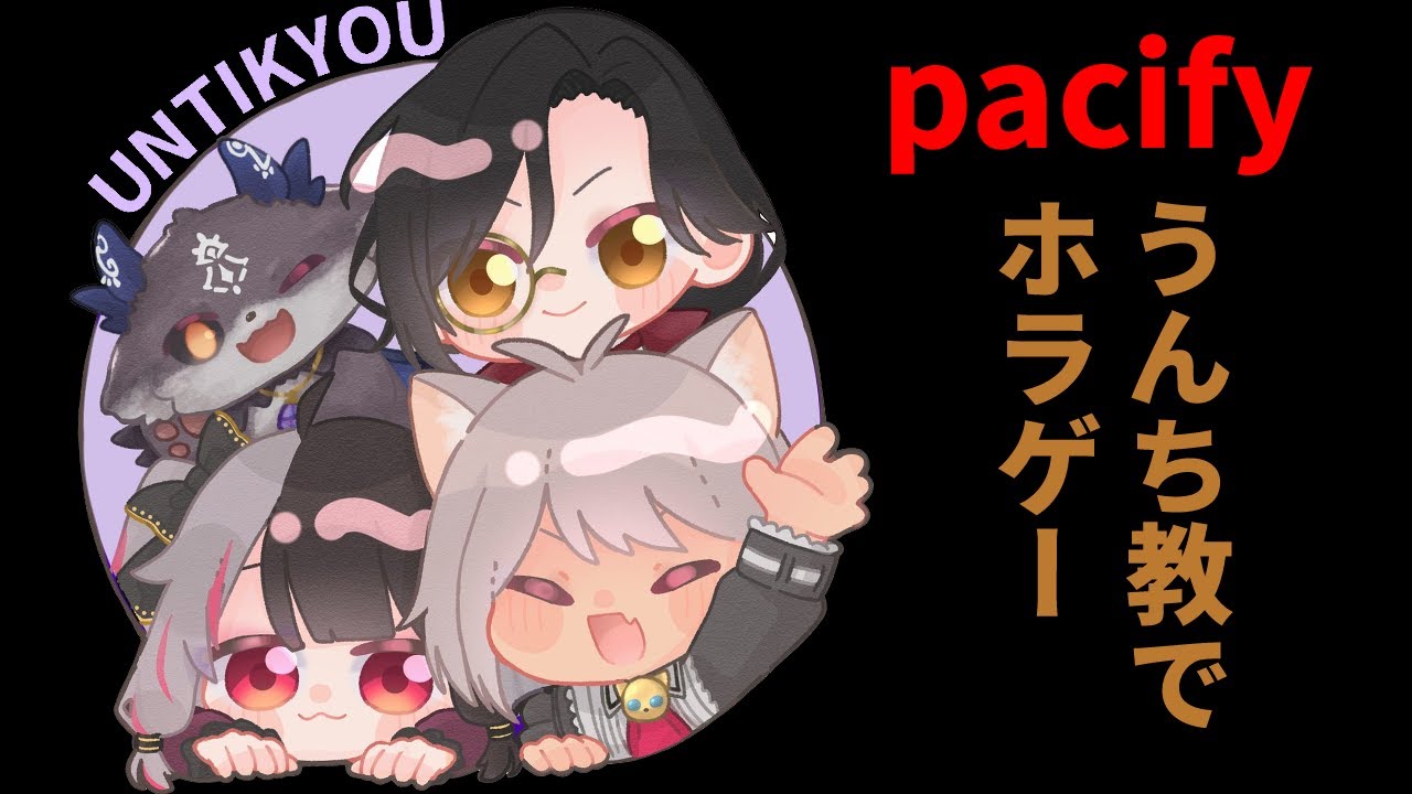【pacify】うんち教でホラゲするぞ!【夜見れな/シェリン・バーガンディ/魔使マオ/でびでび・でびる/にじさんじ】