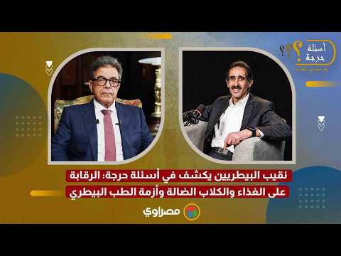 نقيب البيطريين يكشف في أسئلة حرجة: الرقابة على الغذاء والكلاب الضالة وأزمة الطب البيطري 