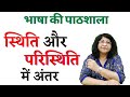 Know the difference between situation and circumstance. Difference between Stithi and Pristithi. Learn Hindi