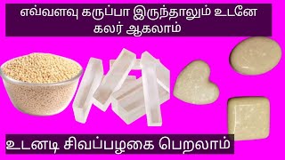 Full body skin whitening soap tamil/ Homemade skin whitening soap/ Best skin whitening soap in tamil
