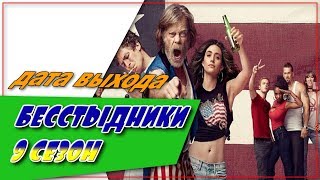 Бесстыдники 9 Сезон☆Дата выхода☆АНОНС☆Трейлер☆2018