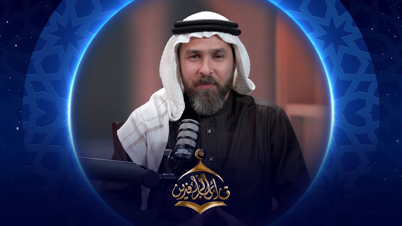 فيديو | بودكاست قارئ الرافدين 2026 | الحلقة 09