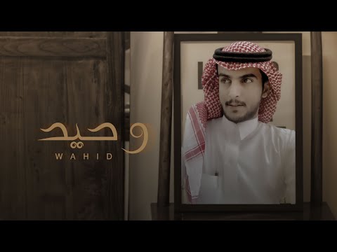وحيد نايف البقمي