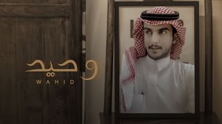 كلمات اغنية وحيد نايف البقمي