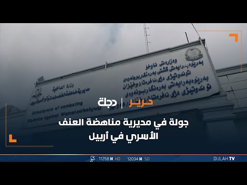 شاهد بالفيديو.. جولة في مديرية مناهضة العنف الأسري في أربيل