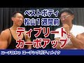 ベストボディ1週間前ディプリートどうする?【コーチングボディメイク】