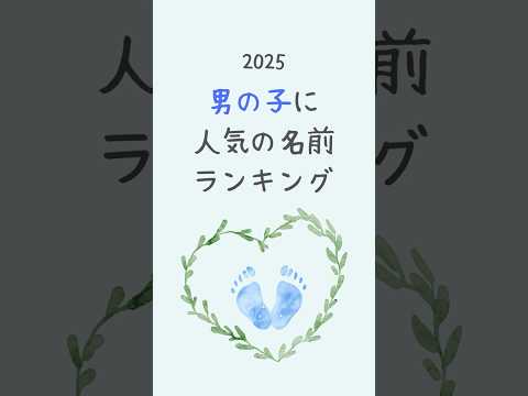 2025男の子に人気の名前ランキング #ランキング #shorts