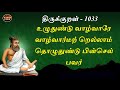 உழுதுண்டு வாழ்வாரே திருக்குறள் 1033 வா�